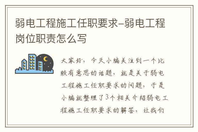 弱电工程施工任职要求-弱电工程岗位职责怎么写