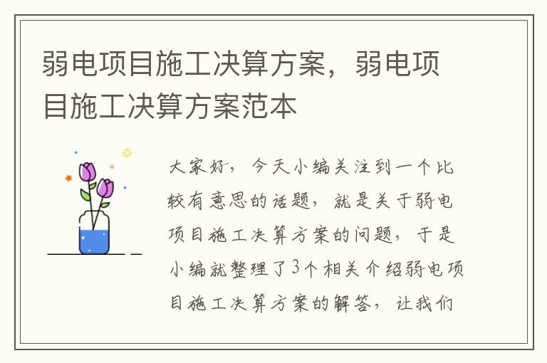 弱电项目施工决算方案，弱电项目施工决算方案范本