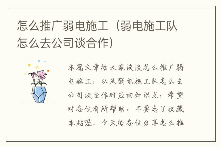 怎么推广弱电施工（弱电施工队怎么去公司谈合作）