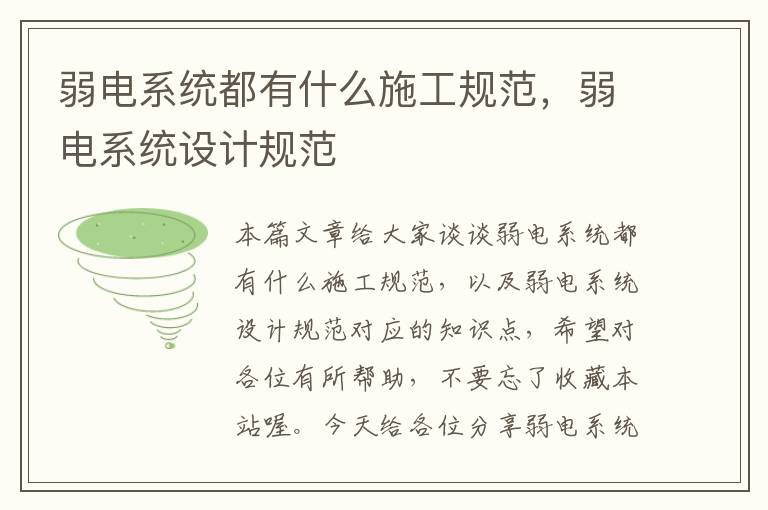 弱电系统都有什么施工规范，弱电系统设计规范