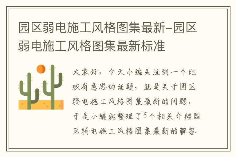 园区弱电施工风格图集最新-园区弱电施工风格图集最新标准