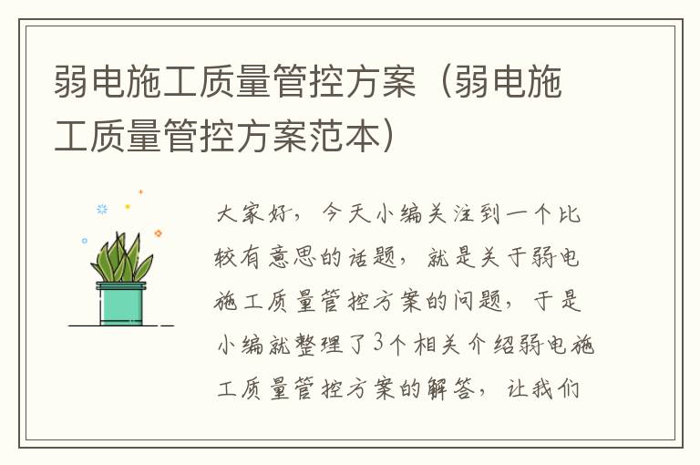 弱电施工质量管控方案（弱电施工质量管控方案范本）