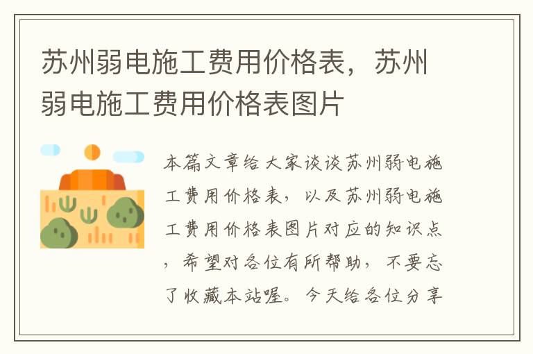 苏州弱电施工费用价格表，苏州弱电施工费用价格表图片