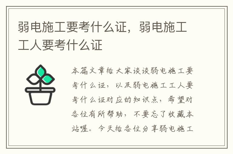 弱电施工要考什么证，弱电施工工人要考什么证