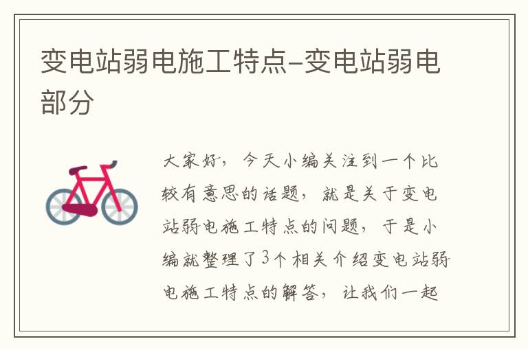 变电站弱电施工特点-变电站弱电部分