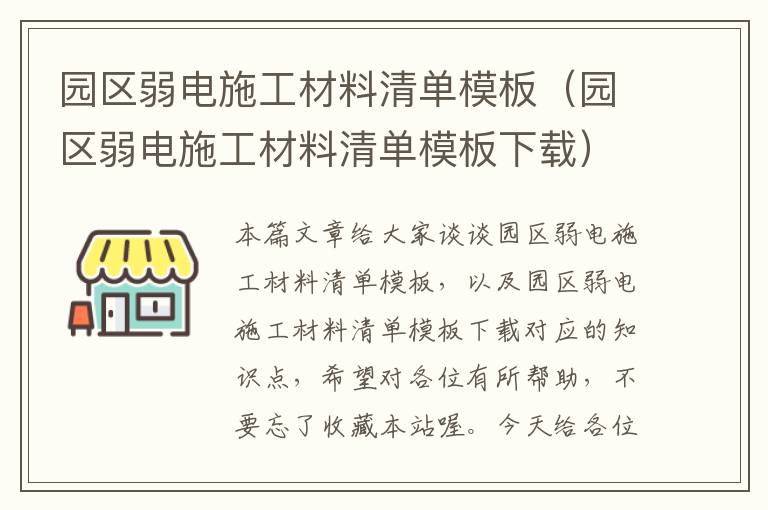 园区弱电施工材料清单模板（园区弱电施工材料清单模板下载）