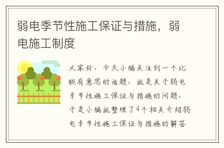 弱电季节性施工保证与措施，弱电施工制度