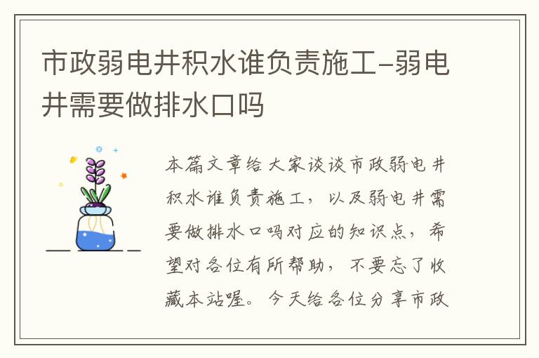 市政弱电井积水谁负责施工-弱电井需要做排水口吗