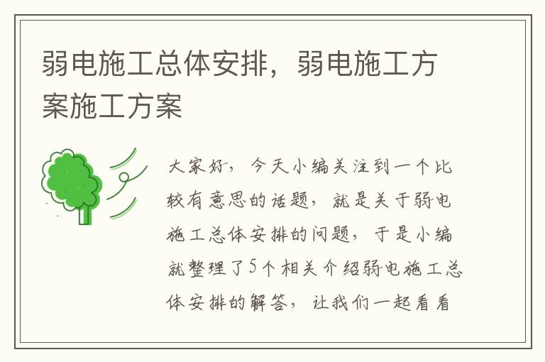 弱电施工总体安排，弱电施工方案施工方案