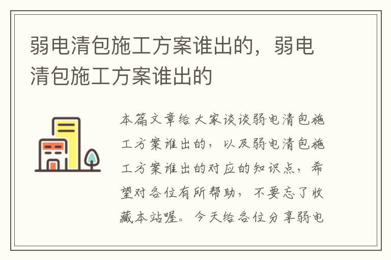 弱电清包施工方案谁出的，弱电清包施工方案谁出的