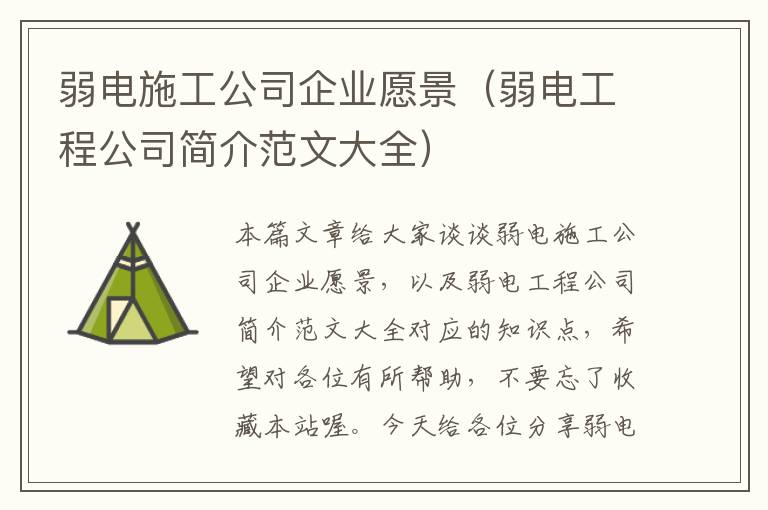 弱电施工公司企业愿景（弱电工程公司简介范文大全）