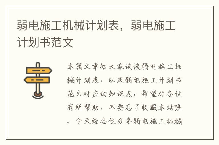 弱电施工机械计划表，弱电施工计划书范文