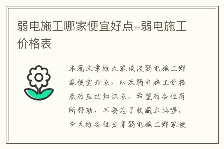 弱电施工哪家便宜好点-弱电施工价格表