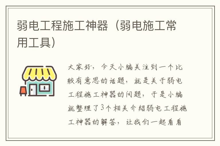 弱电工程施工神器（弱电施工常用工具）