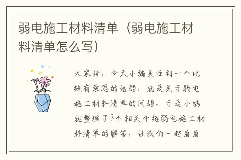 弱电施工材料清单（弱电施工材料清单怎么写）