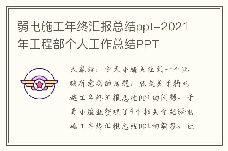 弱电施工年终汇报总结ppt-2021年工程部个人工作总结PPT