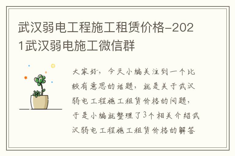 武汉弱电工程施工租赁价格-2021武汉弱电施工微信群