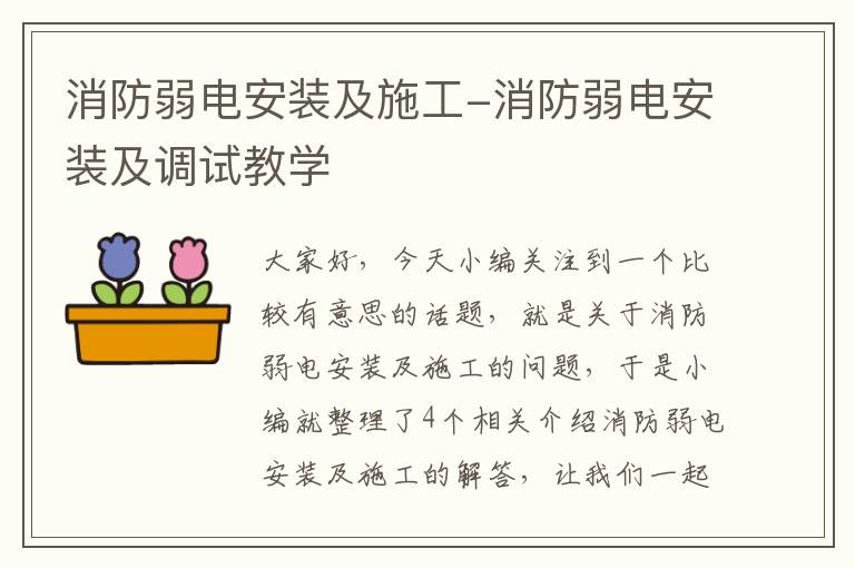 消防弱电安装及施工-消防弱电安装及调试教学