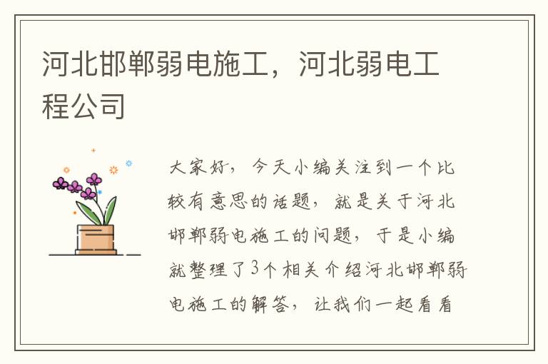 河北邯郸弱电施工，河北弱电工程公司