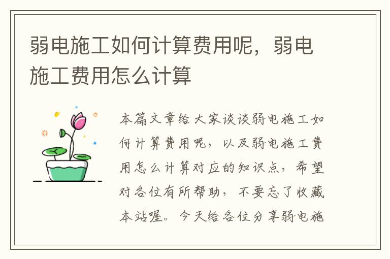 弱电施工如何计算费用呢，弱电施工费用怎么计算