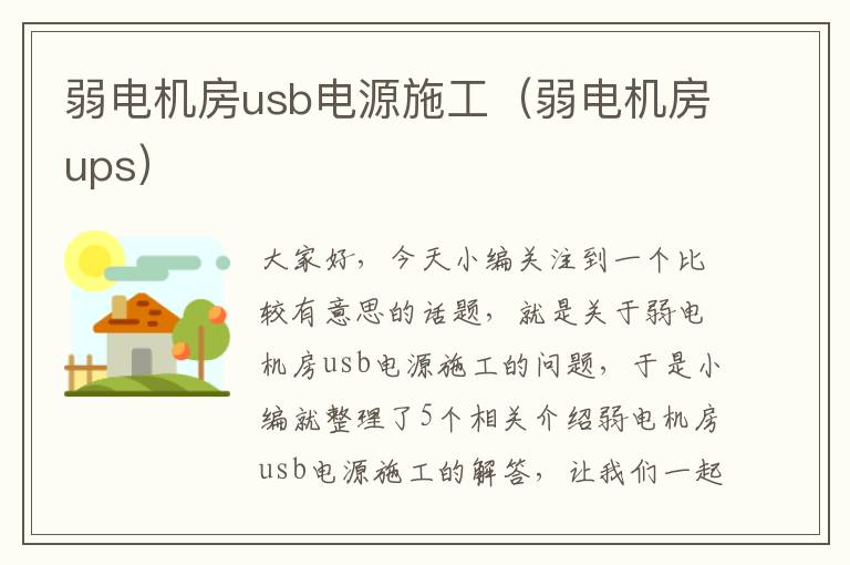 弱电机房usb电源施工（弱电机房ups）