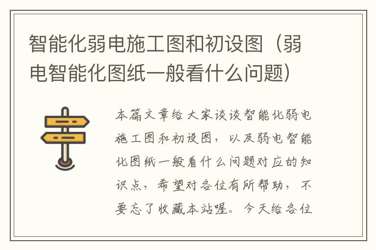 智能化弱电施工图和初设图（弱电智能化图纸一般看什么问题）