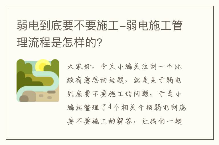 弱电到底要不要施工-弱电施工管理流程是怎样的?