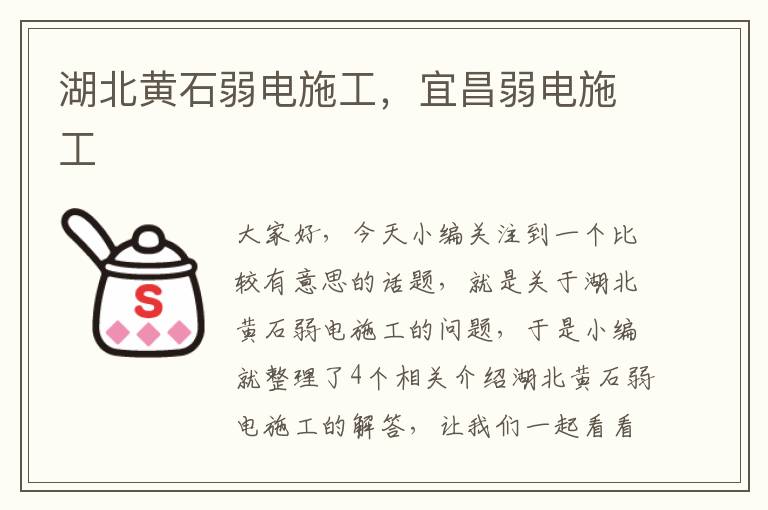 湖北黄石弱电施工，宜昌弱电施工