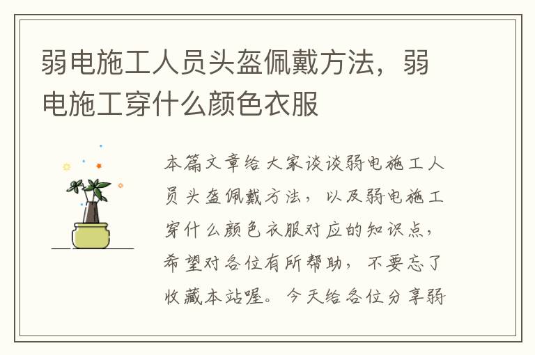 弱电施工人员头盔佩戴方法，弱电施工穿什么颜色衣服