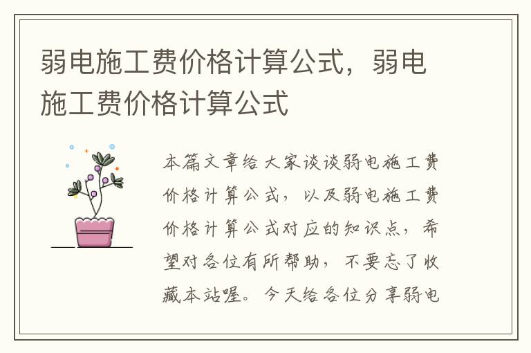 弱电施工费价格计算公式，弱电施工费价格计算公式