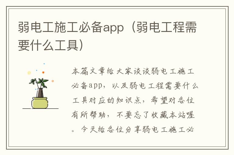 弱电工施工必备app（弱电工程需要什么工具）