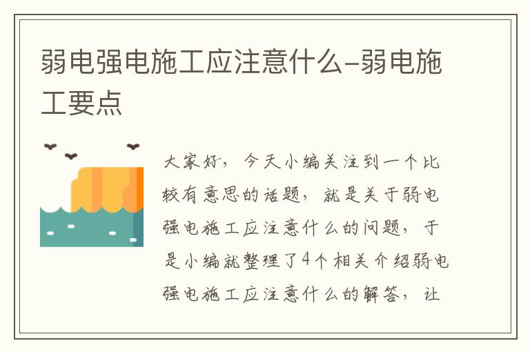 弱电强电施工应注意什么-弱电施工要点