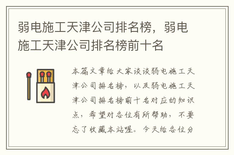 弱电施工天津公司排名榜，弱电施工天津公司排名榜前十名