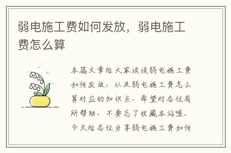 弱电施工费如何发放，弱电施工费怎么算