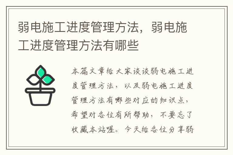 弱电施工进度管理方法，弱电施工进度管理方法有哪些