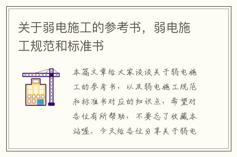 关于弱电施工的参考书，弱电施工规范和标准书