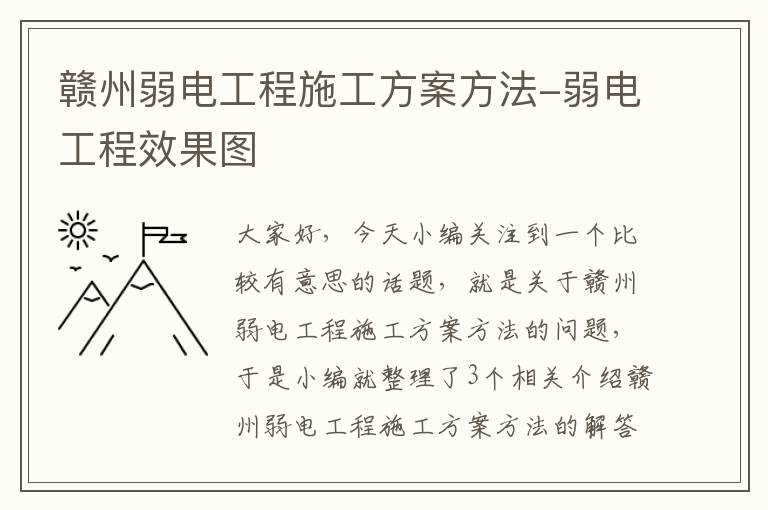 赣州弱电工程施工方案方法-弱电工程效果图