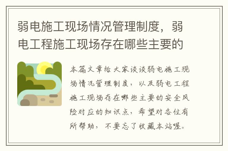 弱电施工现场情况管理制度，弱电工程施工现场存在哪些主要的安全风险