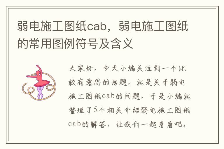 弱电施工图纸cab，弱电施工图纸的常用图例符号及含义