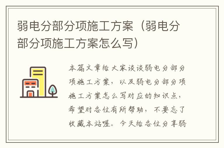 弱电分部分项施工方案（弱电分部分项施工方案怎么写）