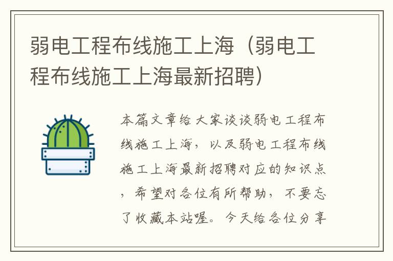 弱电工程布线施工上海（弱电工程布线施工上海最新招聘）