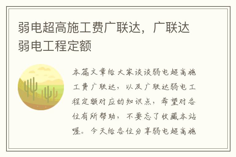 弱电超高施工费广联达，广联达弱电工程定额