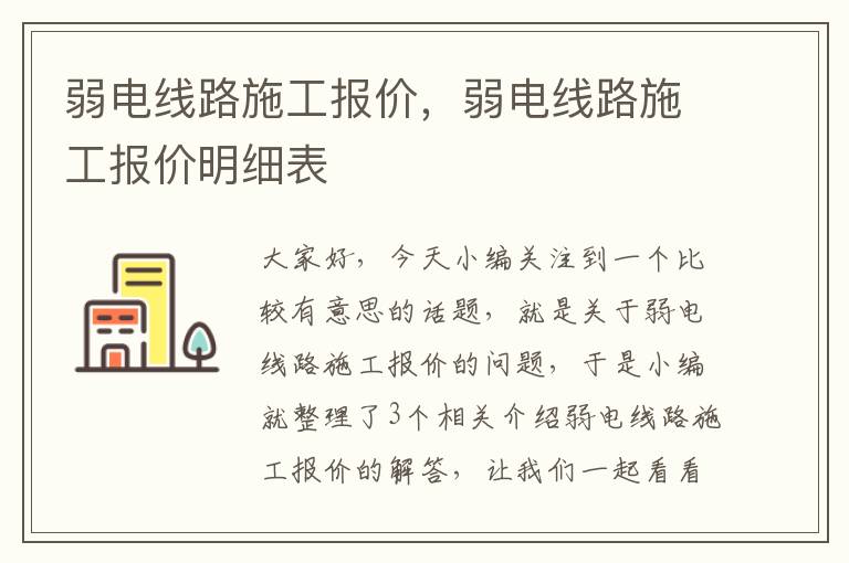 弱电线路施工报价，弱电线路施工报价明细表