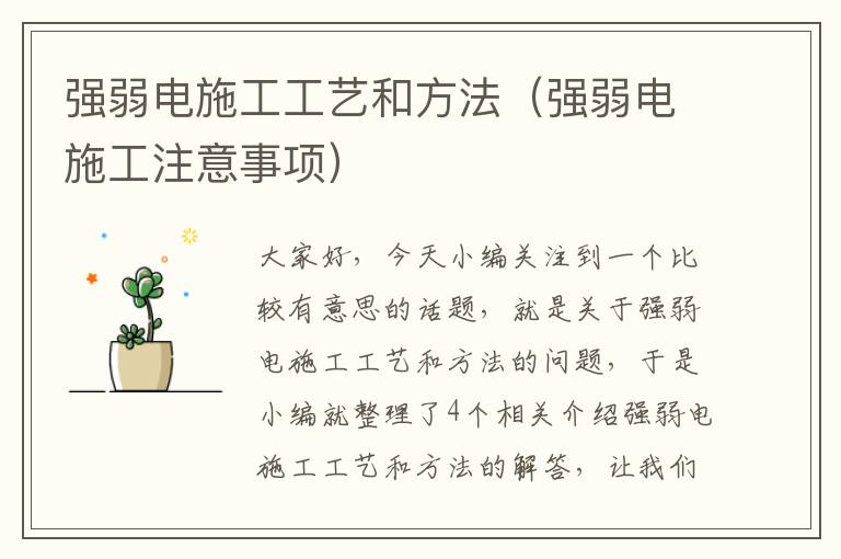 强弱电施工工艺和方法（强弱电施工注意事项）