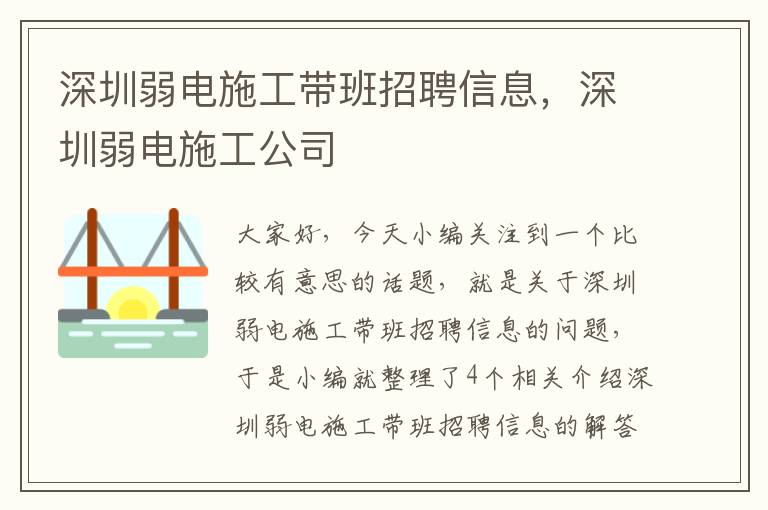 深圳弱电施工带班招聘信息，深圳弱电施工公司