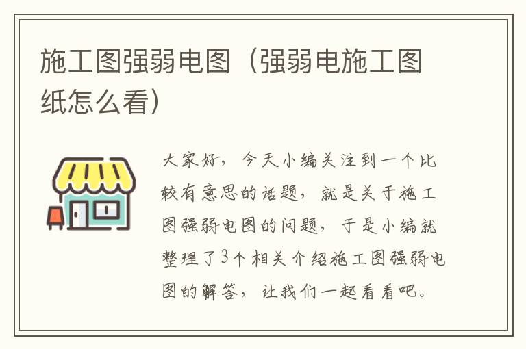 施工图强弱电图（强弱电施工图纸怎么看）