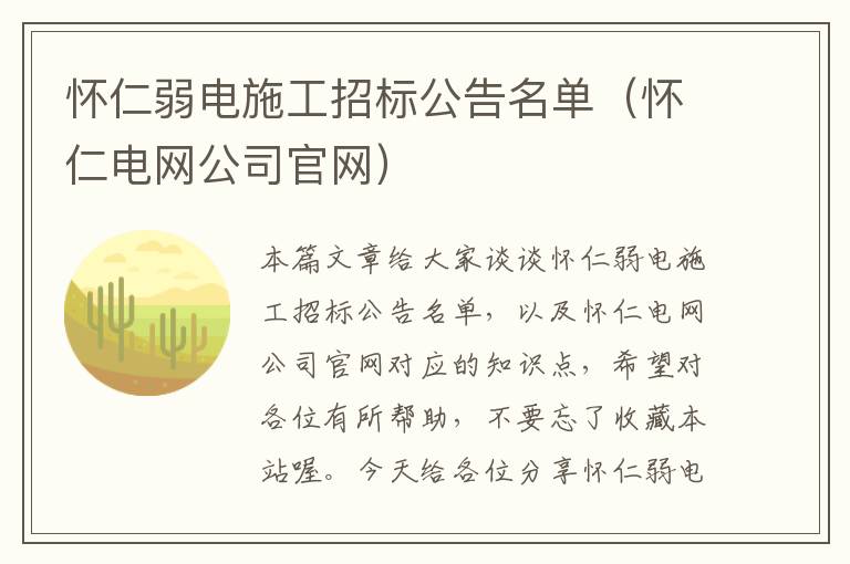 怀仁弱电施工招标公告名单（怀仁电网公司官网）