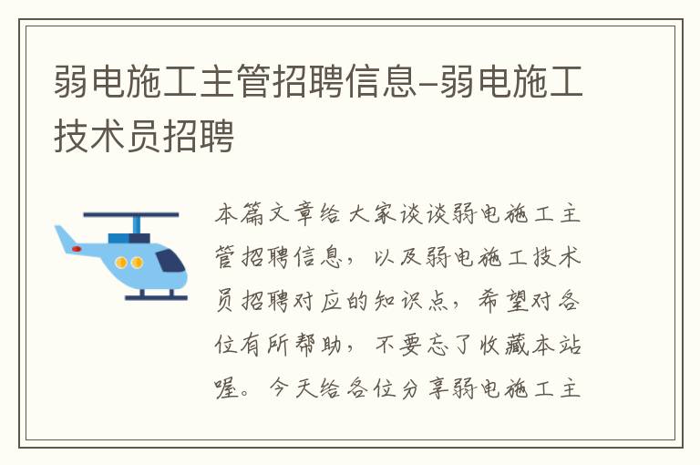 弱电施工主管招聘信息-弱电施工技术员招聘