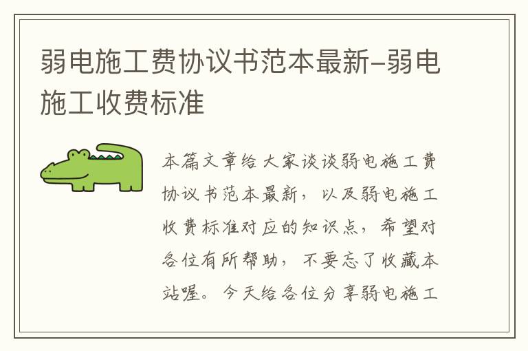 弱电施工费协议书范本最新-弱电施工收费标准