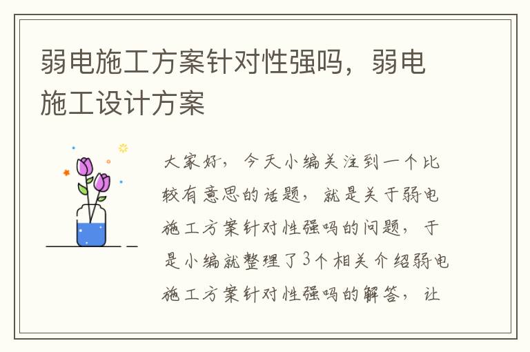 弱电施工方案针对性强吗，弱电施工设计方案